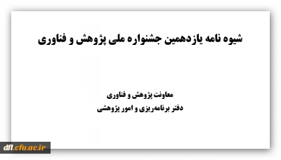 شیوه نامه یازدهمین جشنواره ملی پژوهش و فناوری