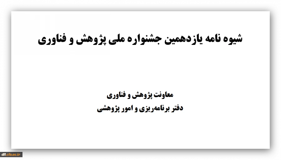 شیوه نامه یازدهمین جشنواره ملی پژوهش و فناوری 3