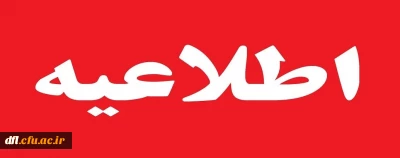 قابل توجه دانشجویان گرامی :