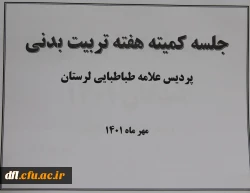 به مناسبت هفته تربیت بدنی برگزار شد : 4