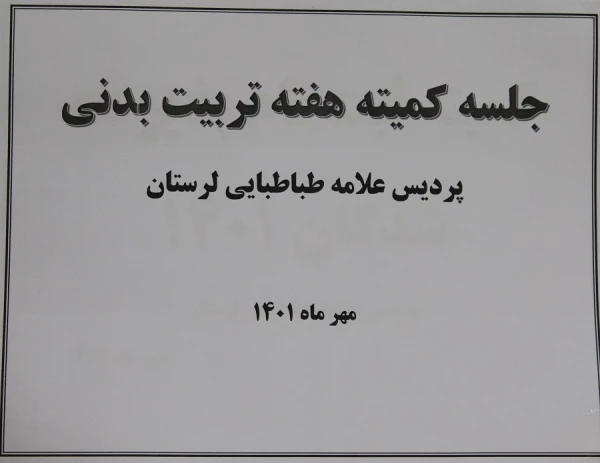 به مناسبت هفته تربیت بدنی برگزار شد : 4