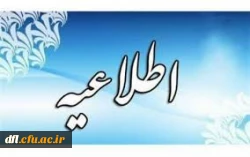 اطلاعیه آموزشی  2