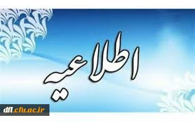 اطلاعیه آموزشی  2