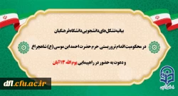 بیانیه تشکل های دانشجویی دانشگاه فرهنگیان در محکومیت اقدام تروریستی حرم حضرت احمد ابن موسی(ع) و دعوت به حضور در راهپیمایی یوم الله 13 آبان 2