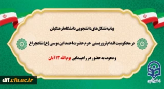 بیانیه تشکل های دانشجویی دانشگاه فرهنگیان در محکومیت اقدام تروریستی حرم حضرت احمد ابن موسی(ع) و دعوت به حضور در راهپیمایی یوم الله 13 آبان