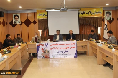 برگزاری چهارمین نشست تخصصی انجمن های ورزش خوابگاهی دانشجویی دانشگاه فرهنگیان لرستان 