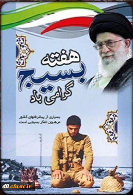 هفته بسیج گرامی باد