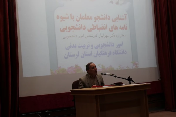 برگزاری نشست توجیهی (( شیوه نامه انضباطی دانشجویی)) دانشجویان پردیس علامه طباطبایی لرستان  2