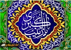 ولادت باسعادت حضرت زینب کبری (س) و روز پرستار مبارک باد 2