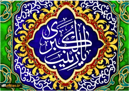 ولادت باسعادت حضرت زینب کبری (س) و روز پرستار مبارک باد 2