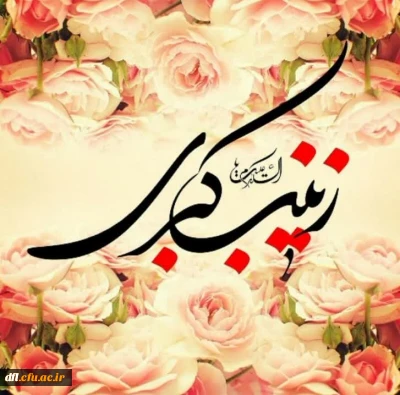 ولادت باسعادت حضرت زینب کبری (س) و روز پرستار مبارک باد