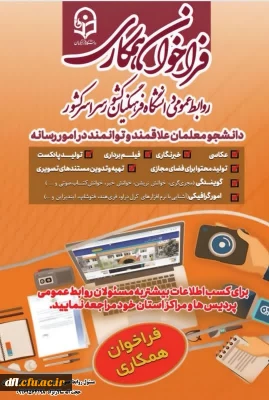 فراخوان همکاری با حوزه روابط عمومی 