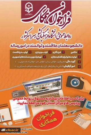 فراخوان همکاری با حوزه روابط عمومی 