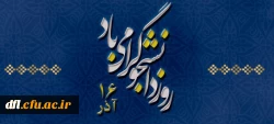 16آذر روز دانشجو گرامی باد  2