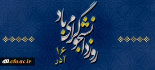 16آذر روز دانشجو گرامی باد 