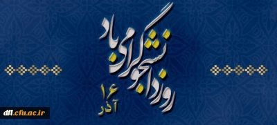 16آذر روز دانشجو گرامی باد 