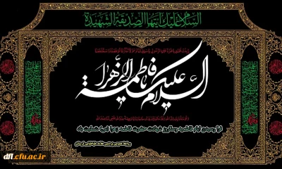 فرا رسیدن ایام فاطمیه وسالروز شهادت حضرت فاطمه زهرا (س) تسلیت باد.
