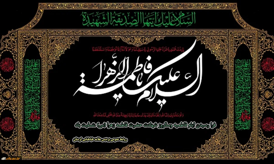 فرا رسیدن ایام فاطمیه وسالروز شهادت حضرت فاطمه زهرا (س) تسلیت باد  2