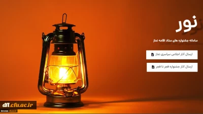 فراخوان بیست و نهمین اجلاس سراسری نماز