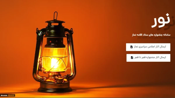 فراخوان بیست و نهمین اجلاس سراسری نماز 2