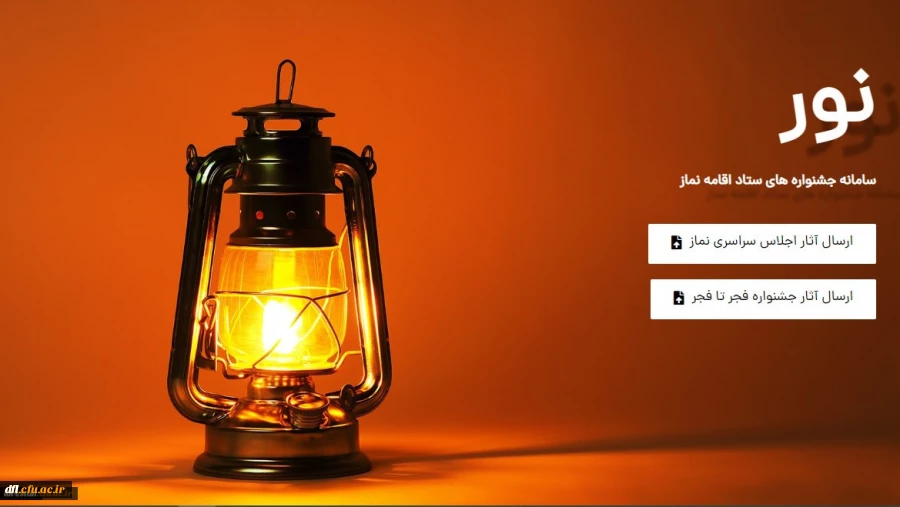 فراخوان بیست و نهمین اجلاس سراسری نماز 2