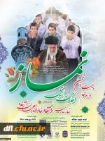 فراخوان بیست و نهمین اجلاس سراسری نماز 4