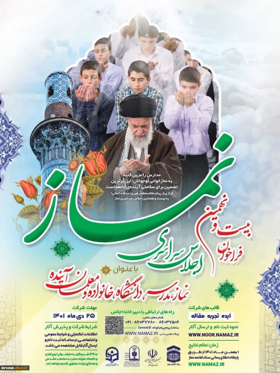 فراخوان بیست و نهمین اجلاس سراسری نماز 4