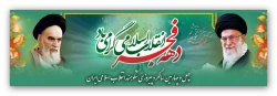 دهه فجر گرامی باد  2