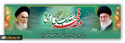 دهه فجر گرامی باد 