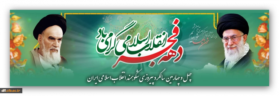 دهه فجر گرامی باد  2