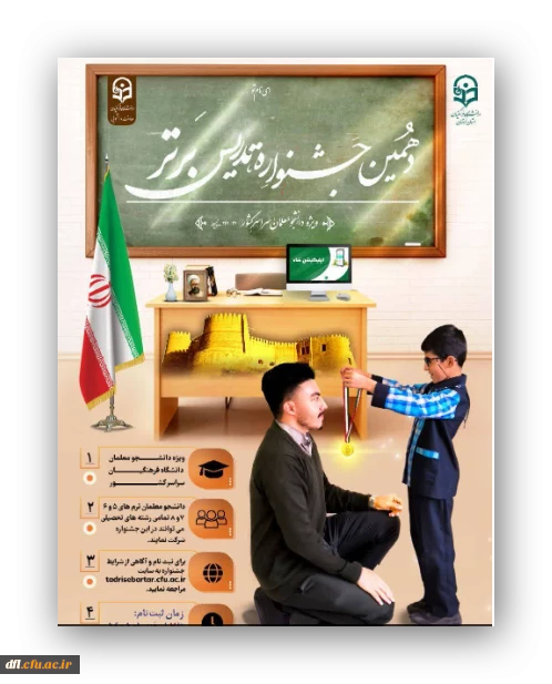 دهمین جشنواره تدریس برتر  2