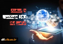 پنجم اسفند ماه روز مهندس مبارک باد 
 2