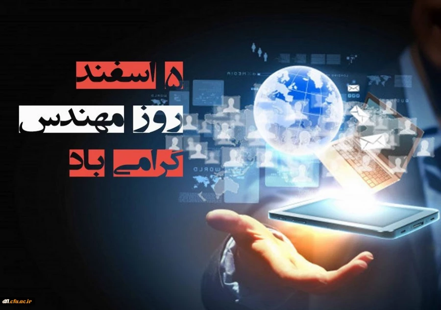 پنجم اسفند ماه روز مهندس مبارک باد 
 2