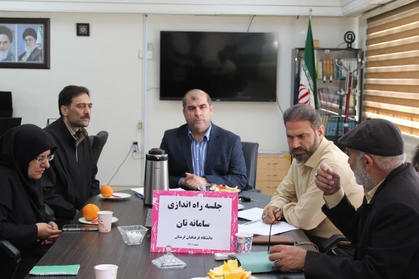 جلسه راه اندازی سامانه نان 2