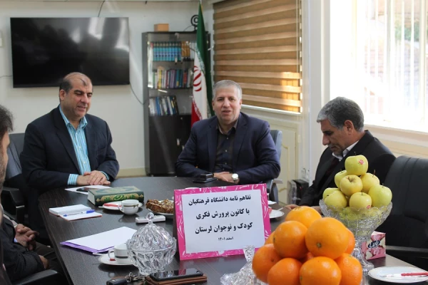 تفاهم نامه همکاری دانشگاه فرهنگیان لرستان با کانون پرورش فکری کودک و نوجوان