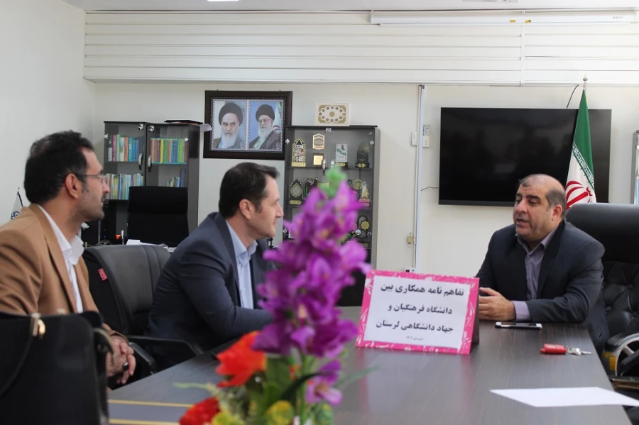 تفاهم نامه همکاری بین دانشگاه فرهنگیان و جهاد دانشگاهی لرستان