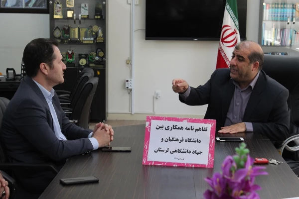 تفاهم نامه همکاری بین دانشگاه فرهنگیان و جهاد دانشگاهی لرستان