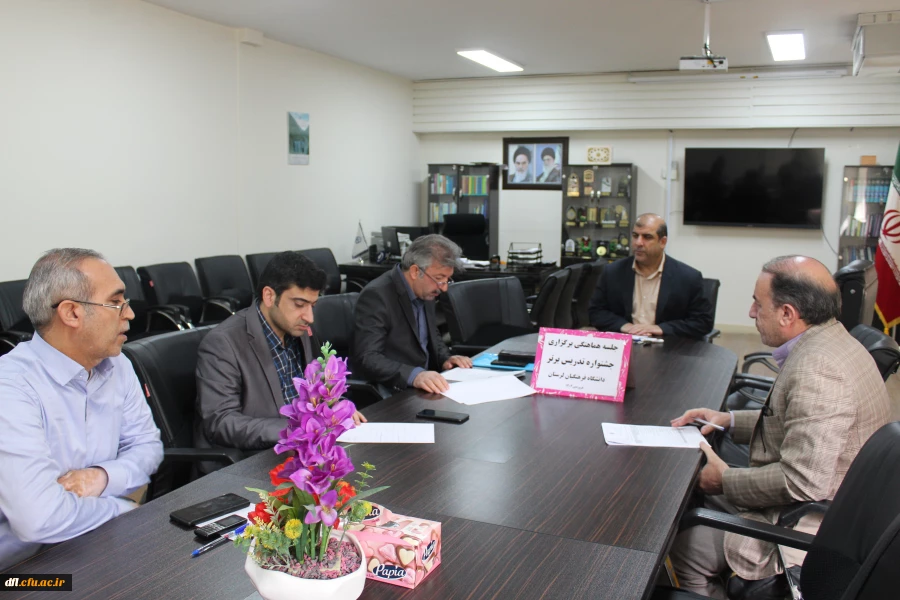 جلسه هماهنگی برگزاری جشنواره تدریس برتر دانشجو معلمان 2