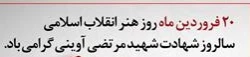 20 فروردین سالروز هنر انقلاب اسلامی و شهادت شهید آوینی گرامی باد 2