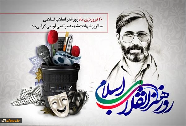 20 فروردین سالروز هنر انقلاب اسلامی و شهادت شهید آوینی گرامی باد 2