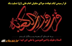 فرارسیدن ایام شهادت حضرت امیرالمومنین علی (ع) تسلیت باد 2