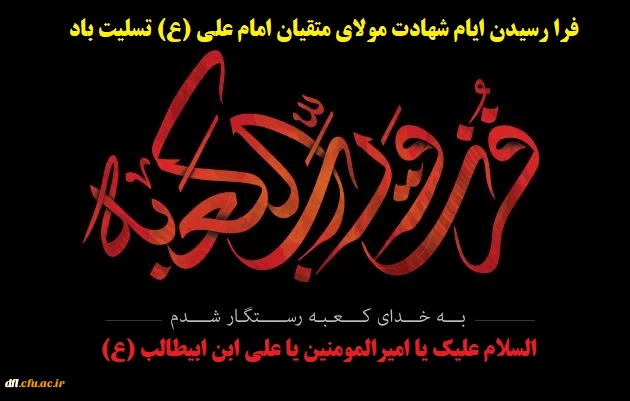 فرارسیدن ایام شهادت حضرت امیرالمومنین علی (ع) تسلیت باد 2