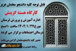 کارگاه آموزشی هسته گزینش آموزش و پرورش لرستان ویژه دانشجومعلمان 2