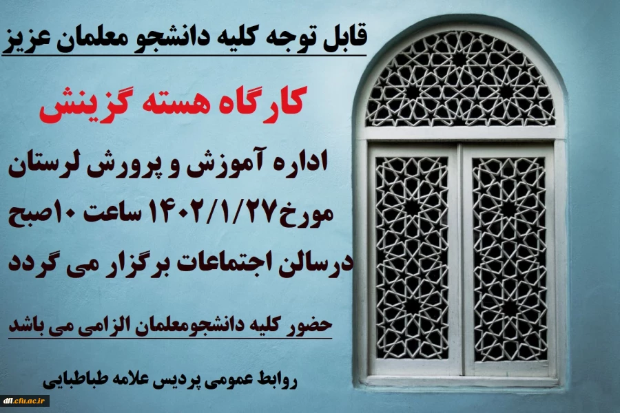 کارگاه آموزشی هسته گزینش آموزش و پرورش لرستان ویژه دانشجومعلمان 2