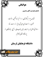 پیام تسلیت سرپرست دانشگاه فرهنگیان لرستان به دانشجو معلم رضا پیری 2