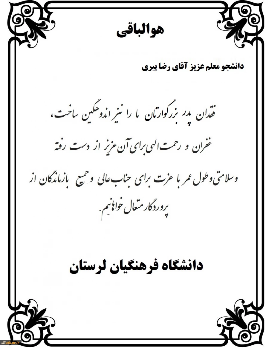 پیام تسلیت سرپرست دانشگاه فرهنگیان لرستان به دانشجو معلم رضا پیری 2