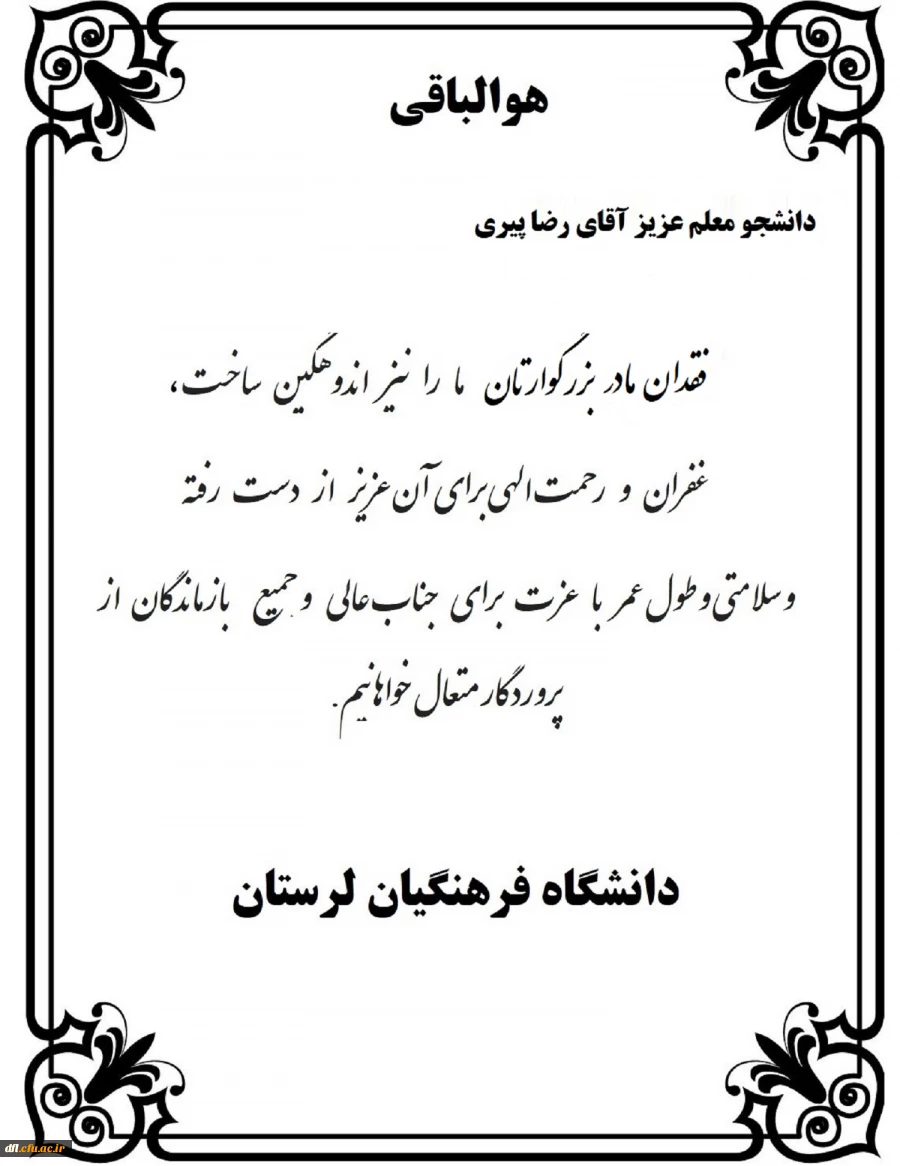 پیام تسلیت سرپرست دانشگاه فرهنگیان لرستان به دانشجومعلم رضا پیری  2