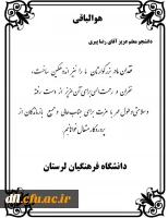 پیام تسلیت سرپرست دانشگاه فرهنگیان لرستان به دانشجومعلم رضا پیری
