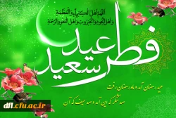 عید سعید فطر مبارک باد 2