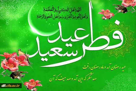 عید سعید فطر مبارک باد 2